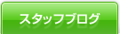 スタッフブログ