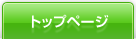 トップページ