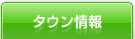 タウン情報